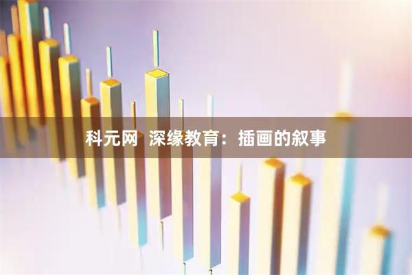 科元网  深缘教育：插画的叙事